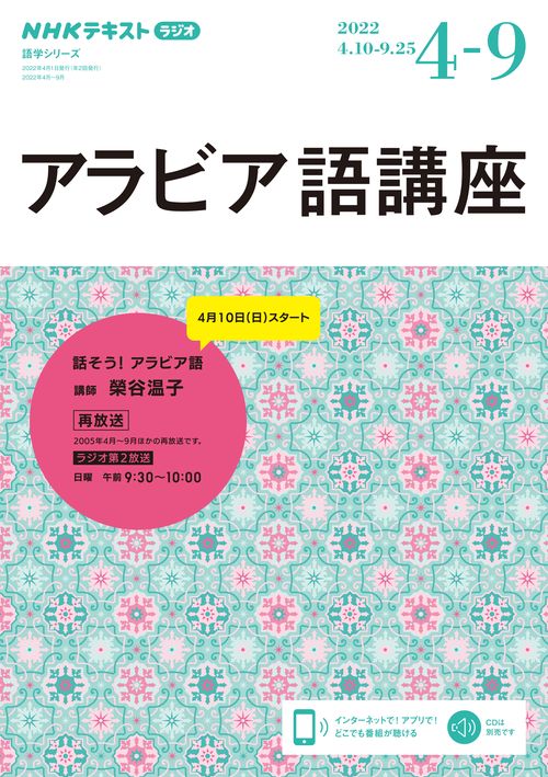 NHK　ラジオ　アラビア語講座　2022年49月