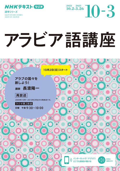 ＮＨＫ　ラジオ　アラビア語講座　2022年10月2023年3月