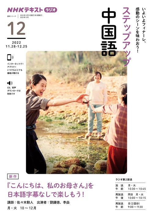ＮＨＫ　ラジオ　ステップアップ中国語　2022年12月