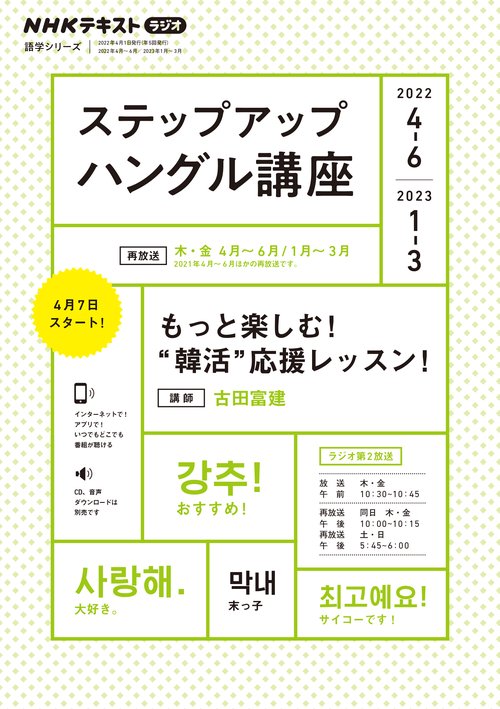 NHK　ラジオ　ステップアップハングル講座　2022年46月 /2023年13月