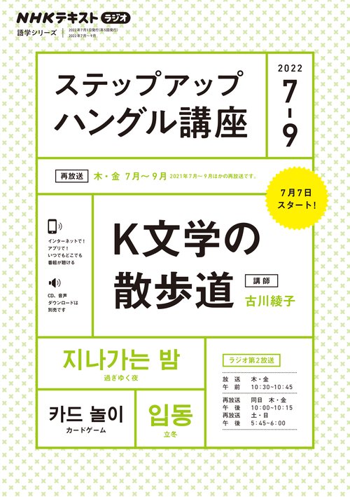 NHK　ラジオ　ステップアップハングル講座　2022年79月