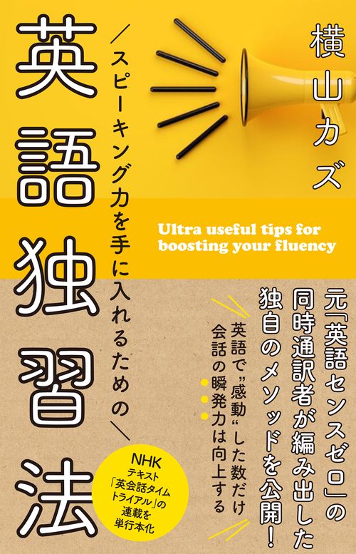 スピーキング力を手に入れるための　英語独習法