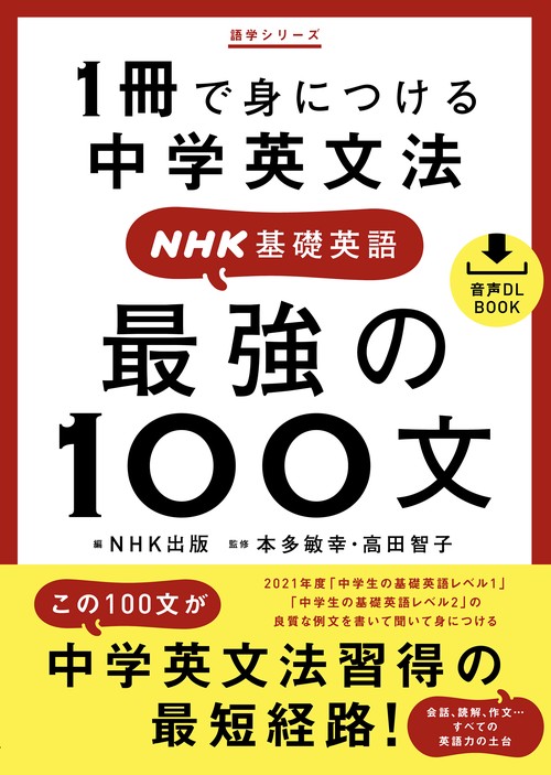 音声ＤＬ　ＢＯＯＫ　１冊で身につける中学英文法　ＮＨＫ基礎英語　最強の１００文