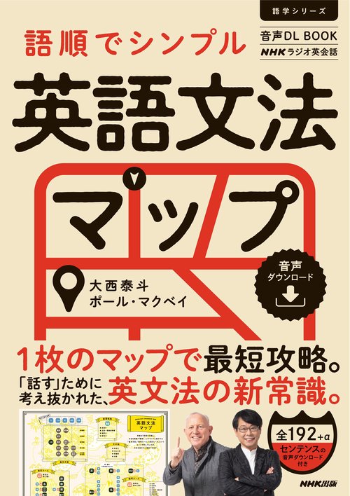音声ＤＬ　ＢＯＯＫ　ＮＨＫラジオ英会話　語順でシンプル　英語文法マップ