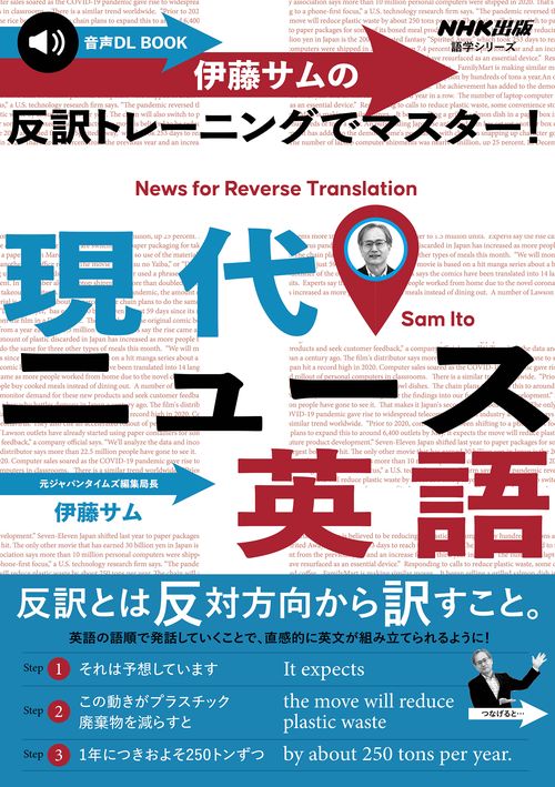 音声ＤＬ　ＢＯＯＫ　伊藤サムの　反訳トレーニングでマスター！　現代ニュース英語