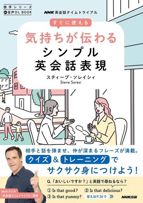 音声ＤＬ　ＢＯＯＫ　ＮＨＫ英会話タイムトライアル　すぐに使える　気持ちが伝わるシンプル英会話表現