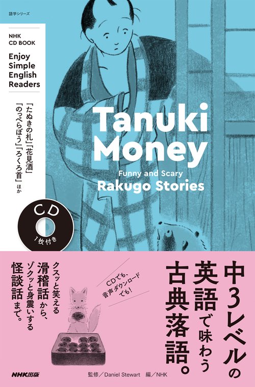 ＮＨＫ　ＣＤ　ＢＯＯＫ　Ｅｎｊｏｙ　Ｓｉｍｐｌｅ　Ｅｎｇｌｉｓｈ　Ｒｅａｄｅｒｓ　Ｔａｎｕｋｉ　Ｍｏｎｅｙ