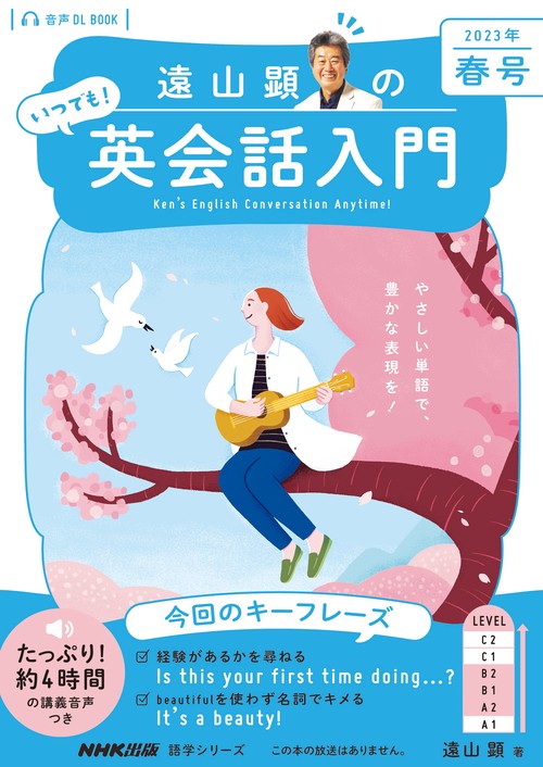 音声ＤＬ　ＢＯＯＫ　遠山顕の　いつでも！　英会話入門　２０２３年　春号