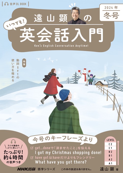 音声ＤＬ　ＢＯＯＫ　　遠山顕の　いつでも！　英会話入門　２０２４年　冬号