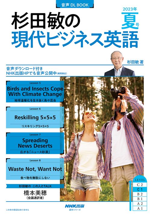 音声ＤＬ　ＢＯＯＫ　杉田敏の　現代ビジネス英語　２０２３年　夏号