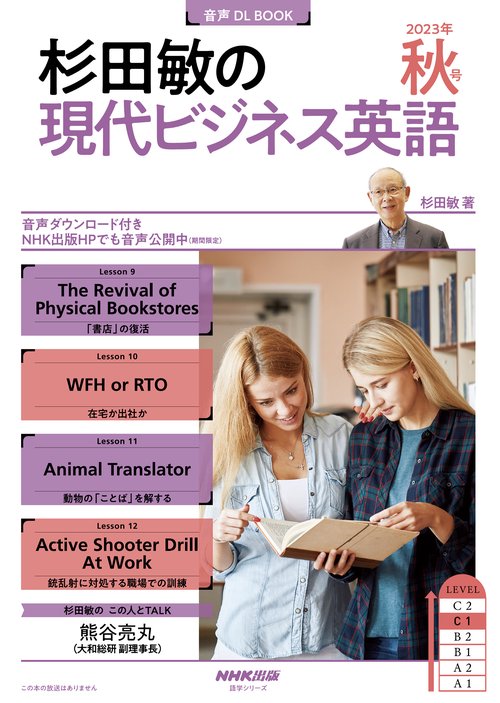 音声ＤＬ　ＢＯＯＫ　杉田敏の　現代ビジネス英語　２０２３年　秋号