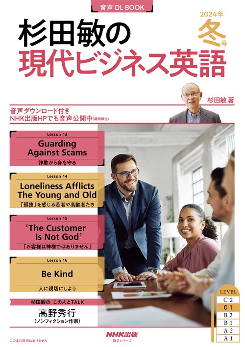 音声ＤＬ　ＢＯＯＫ　　杉田敏の　現代ビジネス英語　２０２４年　冬号