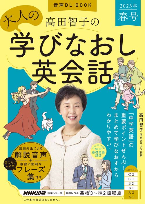 音声ＤＬ　ＢＯＯＫ　高田智子の　大人の学びなおし英会話　２０２３年　春号