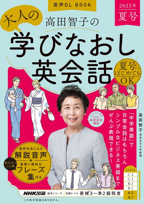 音声ＤＬ　ＢＯＯＫ　高田智子の　大人の学びなおし英会話　２０２３年　夏号