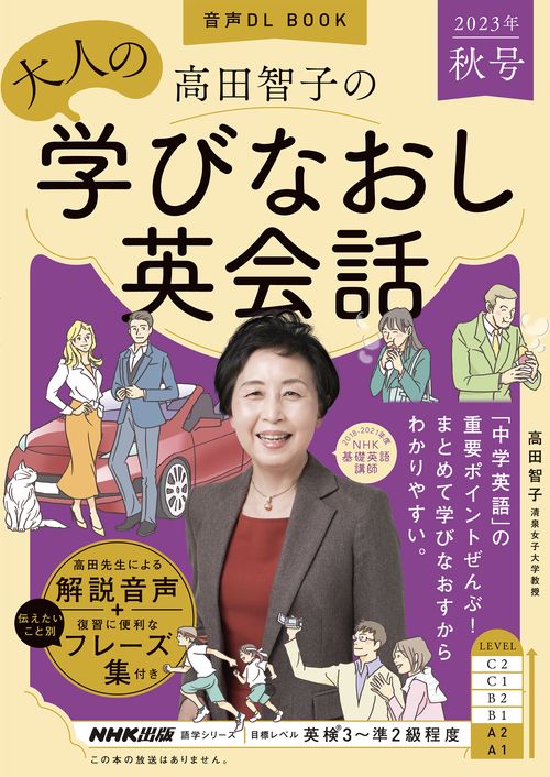 音声ＤＬ　ＢＯＯＫ　高田智子の　大人の学びなおし英会話　２０２３年　秋号