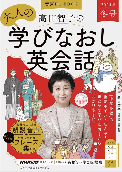 音声ＤＬ　ＢＯＯＫ　　高田智子の　大人の学びなおし英会話　２０２４年　冬号