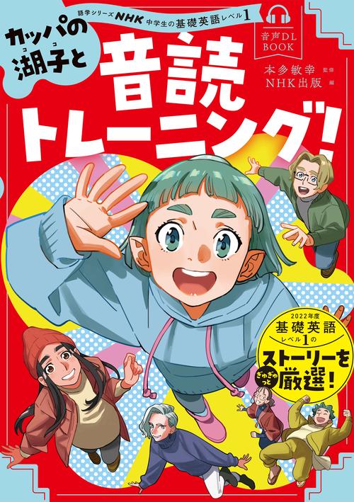 音声ＤＬ　ＢＯＯＫ　ＮＨＫ中学生の基礎英語　レベル１　カッパの湖子と音読トレーニング！