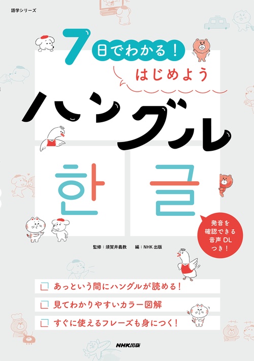 ７日でわかる！　はじめようハングル