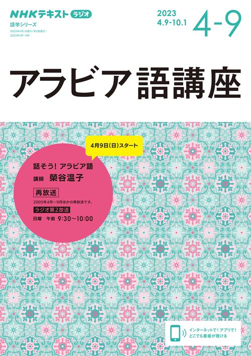 NHK　ラジオ　アラビア語講座　2023年49月