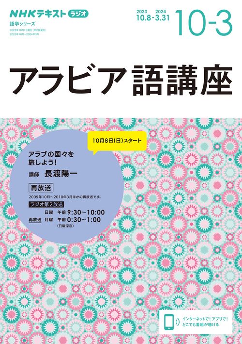 ＮＨＫ　ラジオ　アラビア語講座　2023年10月2024年3月