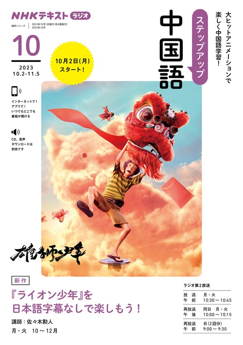 ＮＨＫ　ラジオ　ステップアップ中国語　2023年10月