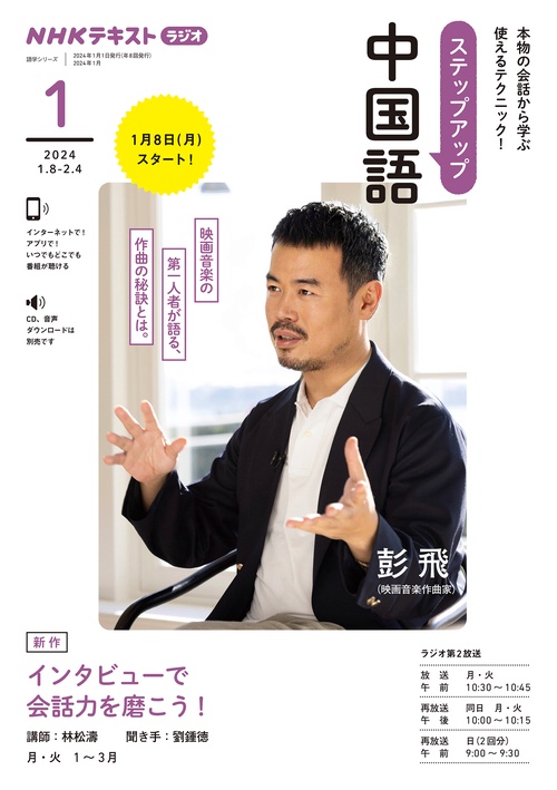 ＮＨＫ　ラジオ　ステップアップ中国語　2024年1月
