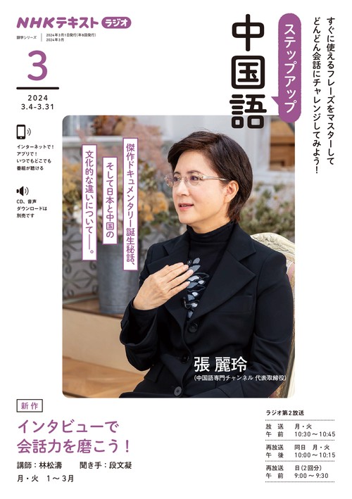 ＮＨＫ　ラジオ　ステップアップ中国語　2024年3月