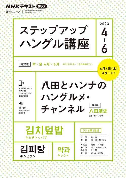 NHK　ラジオ　ステップアップハングル講座　2023年46月