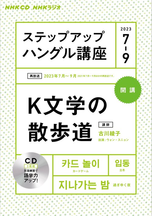 NHK　ラジオ　ステップアップハングル講座　2023年79月
