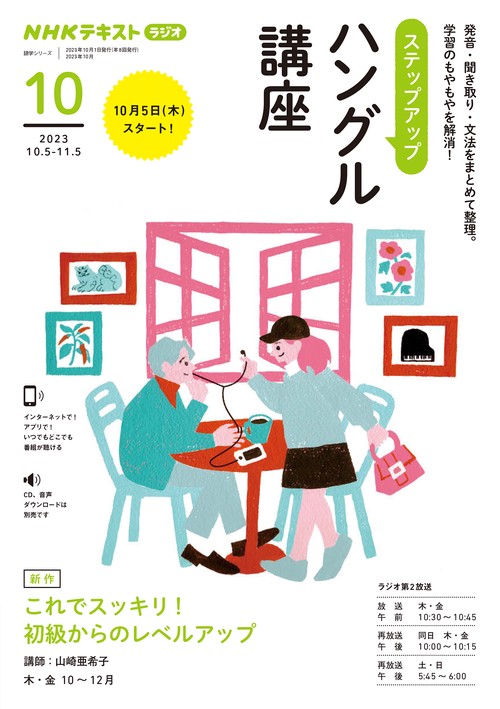 ＮＨＫ　ラジオ　ステップアップハングル講座　2023年10月