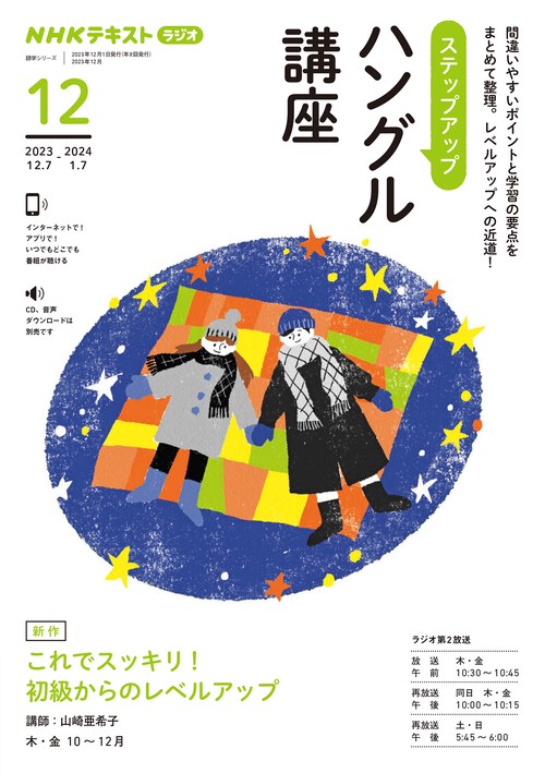 ＮＨＫ　ラジオ　ステップアップハングル講座　2023年12月