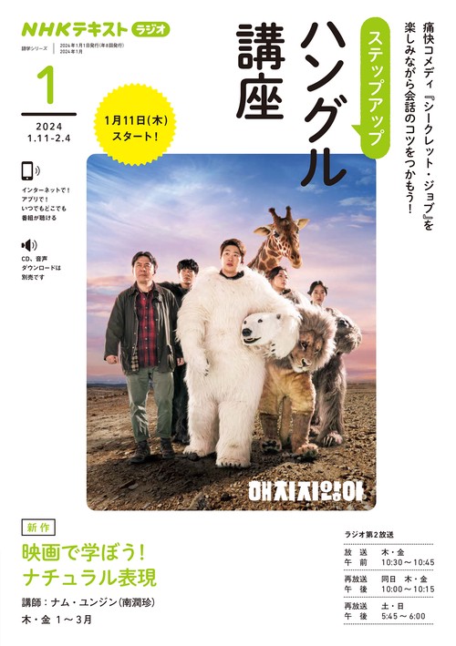 ＮＨＫ　ラジオ　ステップアップハングル講座　2024年1月