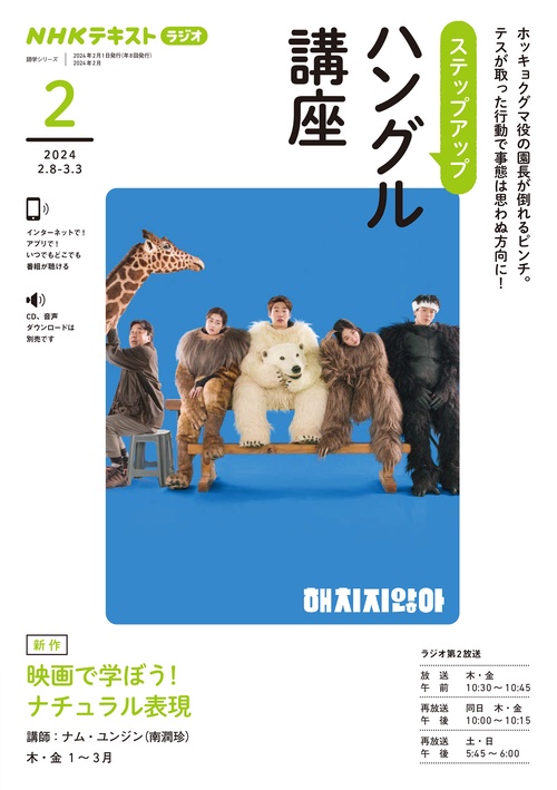 ＮＨＫ　ラジオ　ステップアップハングル講座　2024年2月