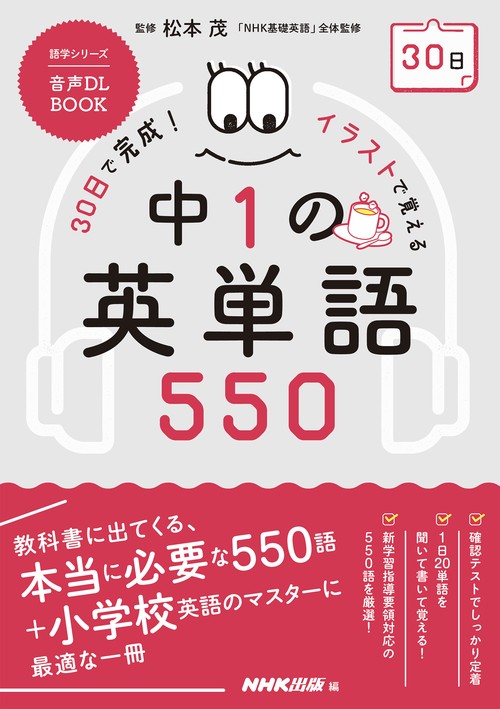 音声ＤＬ　ＢＯＯＫ　３０日で完成！　イラストで覚える　中１の英単語５５０