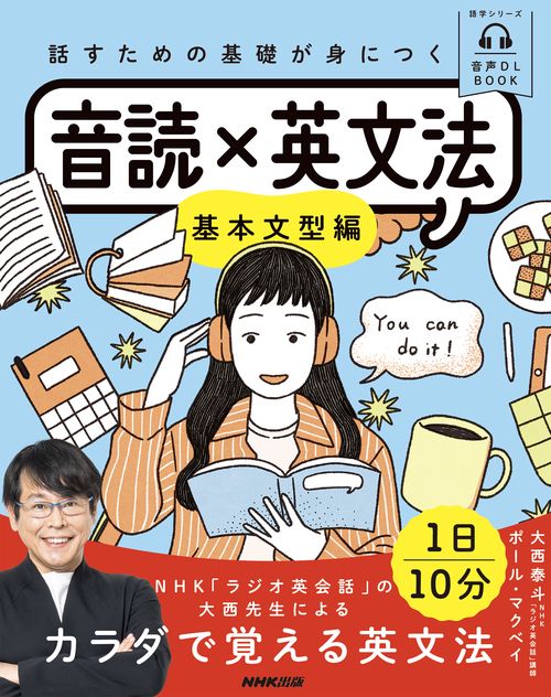 音声ＤＬ　ＢＯＯＫ　話すための基礎が身につく　音読×英文法