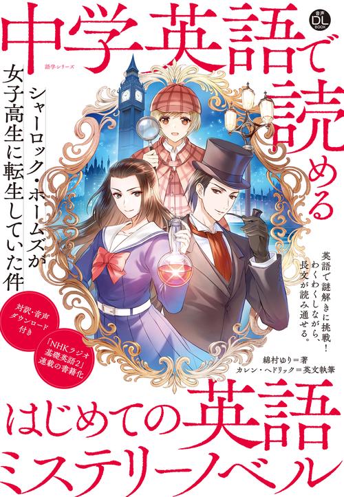 音声ＤＬ　ＢＯＯＫ　中学英語で読める　はじめての英語ミステリーノベル