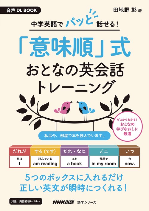 音声ＤＬ　ＢＯＯＫ　中学英語でパッと話せる！　「意味順」式　おとなの英会話トレーニング