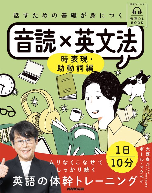 音声ＤＬ　ＢＯＯＫ　話すための基礎が身につく　音読×英文法