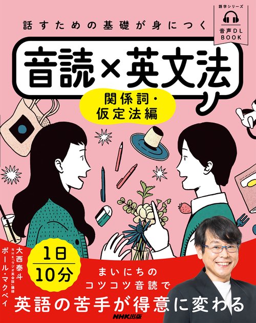 音声ＤＬ　ＢＯＯＫ　話すための基礎が身につく　　音読×英文法