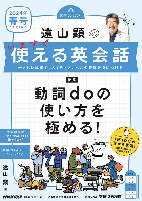 音声ＤＬ　ＢＯＯＫ　　遠山顕の　いますぐ使える英会話　２０２４年　春号