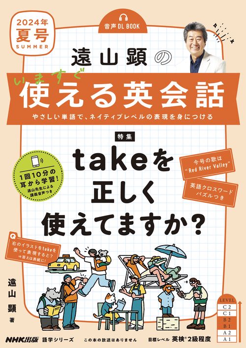 音声ＤＬ　ＢＯＯＫ　遠山顕の　いますぐ使える英会話　２０２４年　夏号