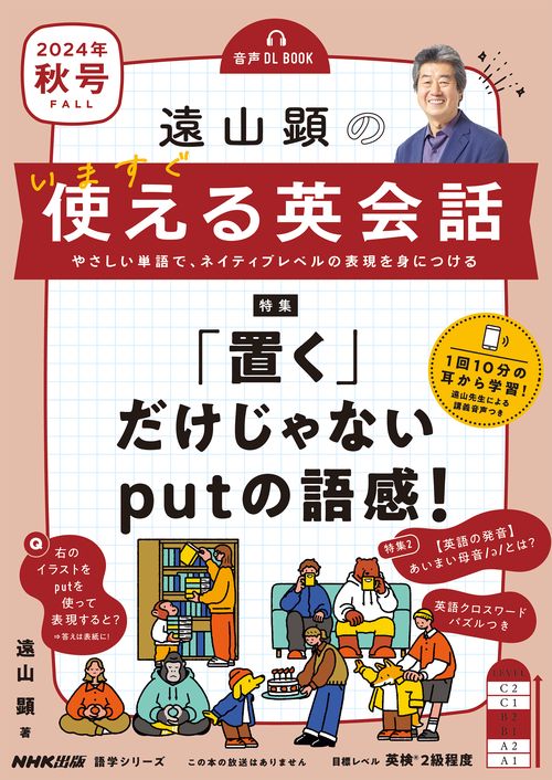 音声ＤＬ　ＢＯＯＫ　遠山顕の　いますぐ使える英会話　２０２４年　秋号