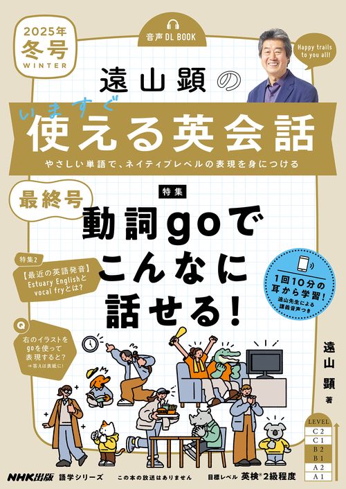 音声ＤＬ　ＢＯＯＫ　遠山顕の　いますぐ使える英会話　２０２５年　冬号