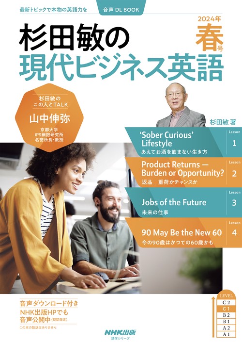 音声ＤＬ　ＢＯＯＫ　　杉田敏の　現代ビジネス英語　２０２４年　春号