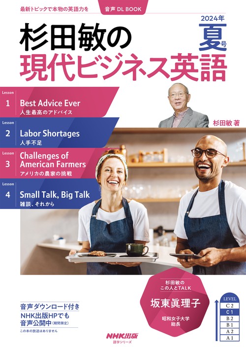 音声ＤＬ　ＢＯＯＫ　杉田敏の　現代ビジネス英語　２０２４年　夏号