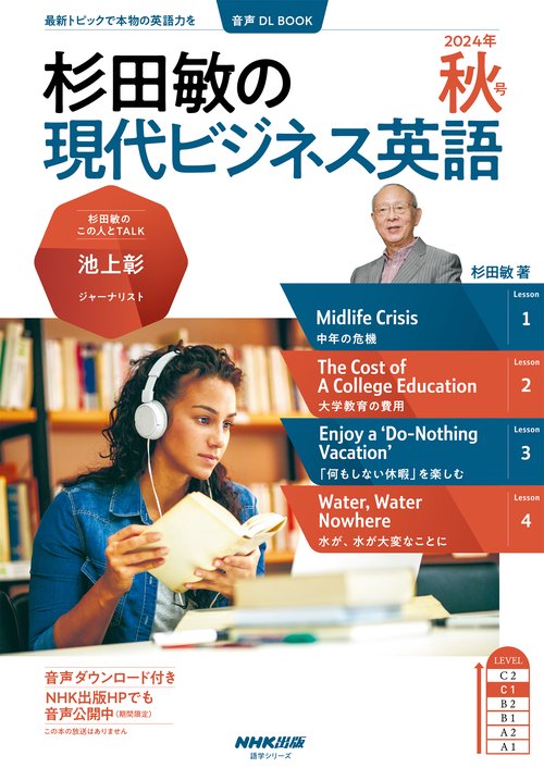 音声ＤＬ　ＢＯＯＫ　杉田敏の　現代ビジネス英語　２０２４年　秋号