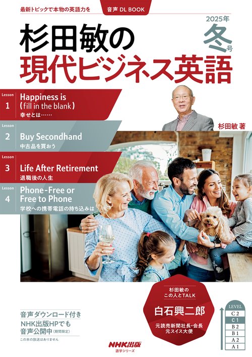 音声ＤＬ　ＢＯＯＫ　杉田敏の　現代ビジネス英語　２０２５年　冬号