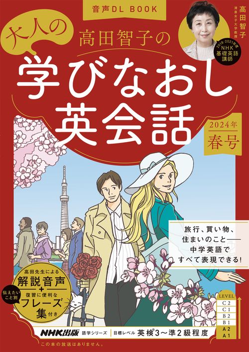 音声ＤＬ　ＢＯＯＫ　　高田智子の　大人の学びなおし英会話　２０２４年　春号