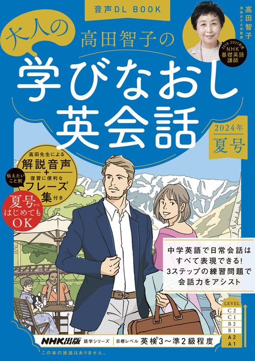 音声ＤＬ　ＢＯＯＫ　高田智子の　大人の学びなおし英会話　２０２４年　夏号