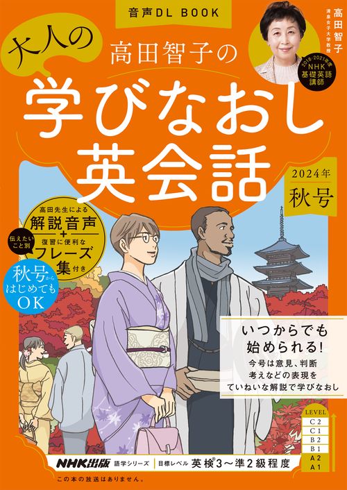 音声ＤＬ　ＢＯＯＫ　高田智子の　大人の学びなおし英会話　２０２４年　秋号